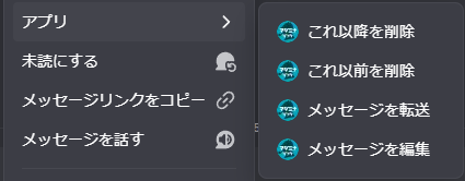 コンテキストメニューの「アプリ」サブメニューに表示されるBotコマンド一覧