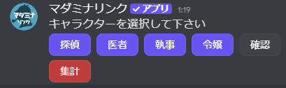 キャラ選択の投票画面。「キャラクターを選択して下さい」というメッセージと探偵、医者、執事、令嬢の選択肢ボタン、確認・集計ボタンが表示されている