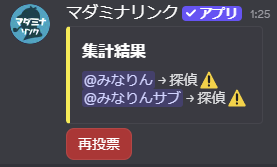 キャラ選択の重複結果。@みなりん→探偵⚠️、@みなりんサブ→探偵と表示され、再投票ボタンがある