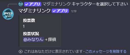 確認画面（公開状態）。投票数1、投票状況に@みなりん→探偵が表示されている