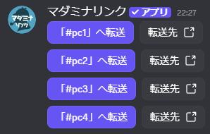 4つの転送ボタンが作成された様子。pc1, pc2, pc3, pc4への転送ボタンが縦に並んでいる