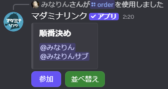 参加ボタンを押した後の画面。「順番決め」の埋め込みに@みなりん、@みなりんサブの2名が表示されている