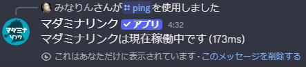 「マダミナリンクは現在稼働中です (173ms)」という応答メッセージ