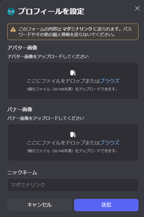 プロフィール設定モーダル。アバター画像、バナー画像、ニックネームの入力欄が表示されている