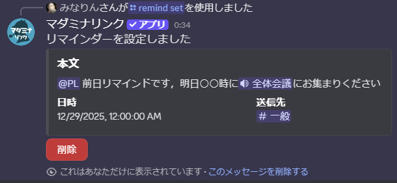 リマインダー登録後の画面。本文、日時、送信先が埋め込みで表示され、削除ボタンがついている