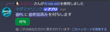 role addコマンドで作成された「付与」ボタン