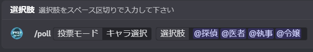 コマンド入力例。選択肢に@探偵、@医者、@執事、@令嬢とロールメンションを入力している