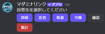 犯人投票の投票画面。「投票先を選択してください」というメッセージと選択肢ボタンが表示されている