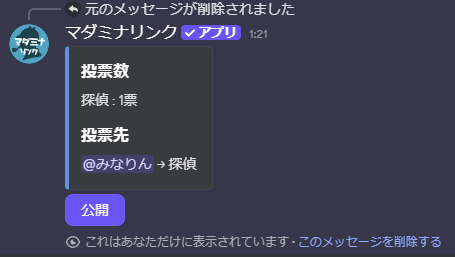 犯人投票の集計結果。投票数に探偵:1票、投票先に@みなりん→探偵が表示され、公開ボタンがある